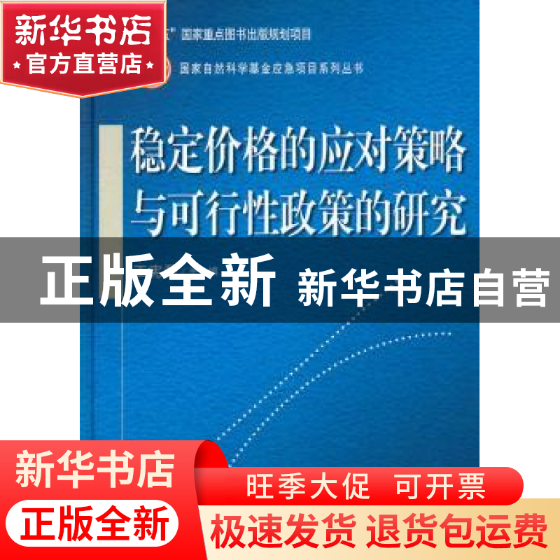 正版 稳定价格的应对策略与可行性政策的研究 王宪磊主编 科学出高清大图