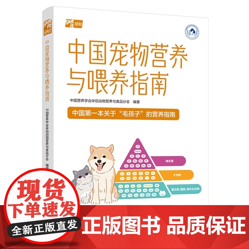 中国宠物营养与喂养指南 中国营养学会伴侣动物营养与食品分会出品 中国轻工业出版社 正版书籍 中国第一本关于孩子的营养指南高清大图