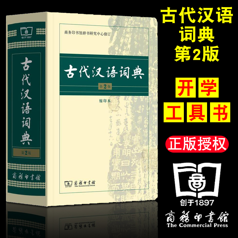 [商务印书馆]古代汉语词典第2版 [正版]古代汉语词典常用字字典第2版缩印本商务印书馆出版社2019版多功能繁体字文言文高清大图