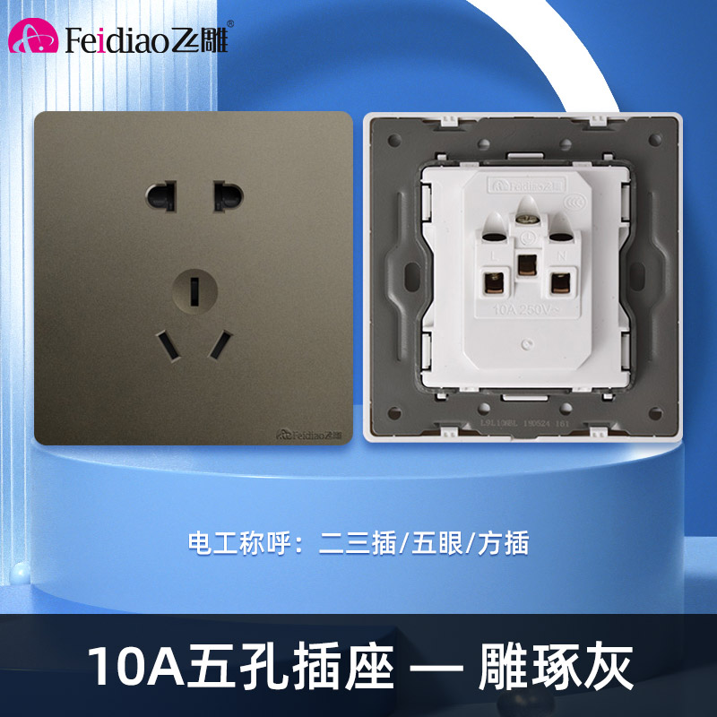 飞雕(FEIDIAO)开关插座 86型家用暗装 超大面板钢支架 雕琢系列家用插座联体二三插 雕琢灰10A五孔插