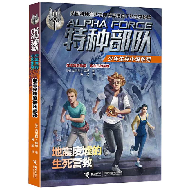 正版新书】地震废墟的生死营救【英】克里斯·瑞恩 著978754484615