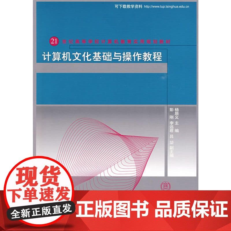 计算机文化基础与操作教程(21世纪高等学校计算机教育实用规划教材)图片