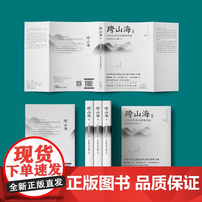 2册跨山海14位古诗词偶像人生足迹开启中国文化之旅纪录片千古风流人物全文收入融诗词历史传记详解高清大图