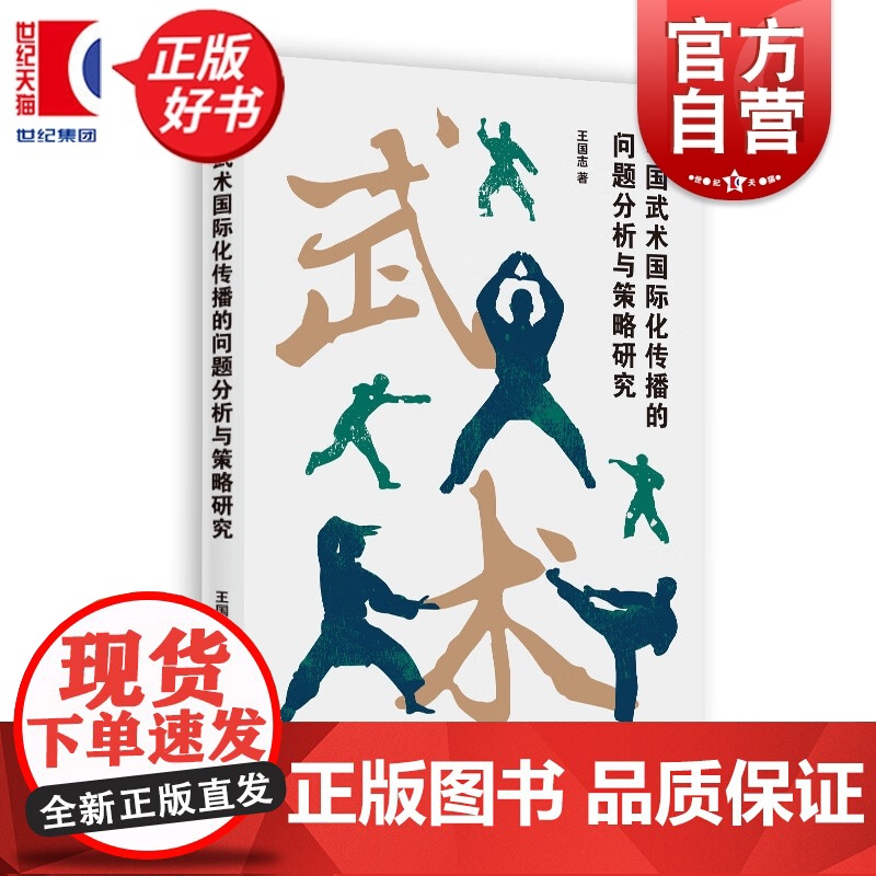 中国武术国际化传播的问题分析与策略研究 王国志著上海人民出版社运动健身太极武术气功图书高清大图
