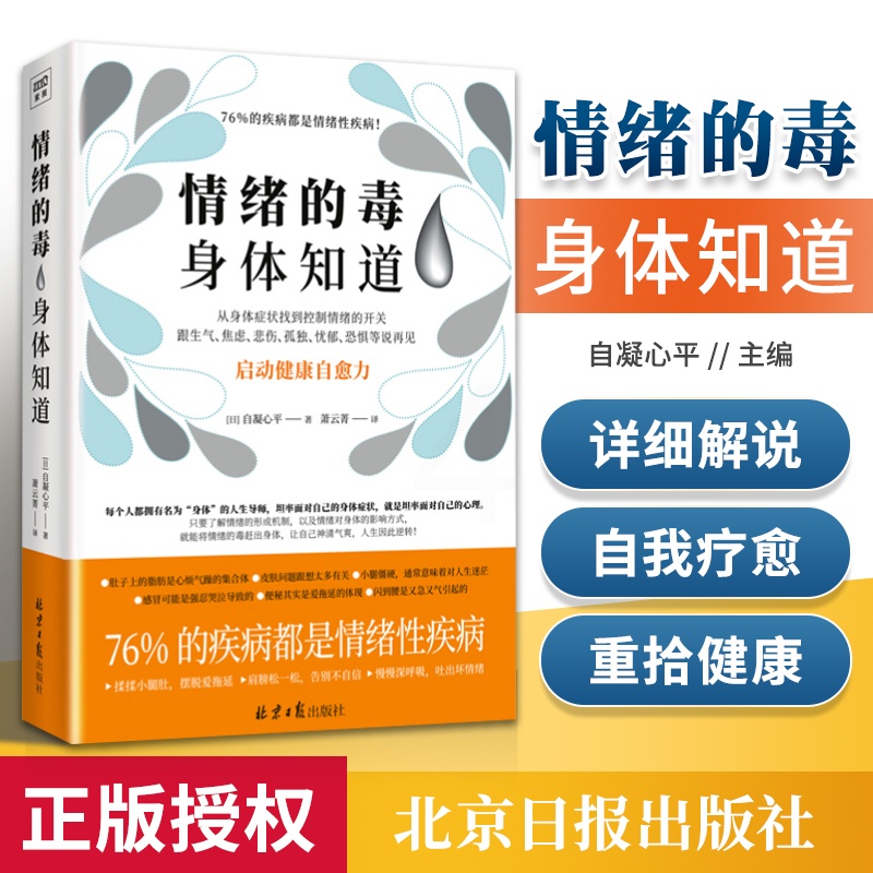 [正版] 情绪的毒,身体知道 北京日报出版社 自凝心平高清大图