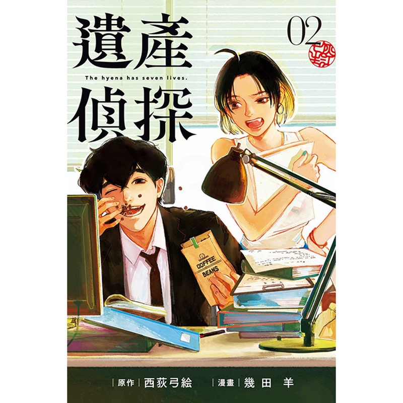 [正版] 漫画书 遗产侦探 2 西荻弓绘 几田羊 东立 台版漫画 进口原版书 拓特原版高清大图