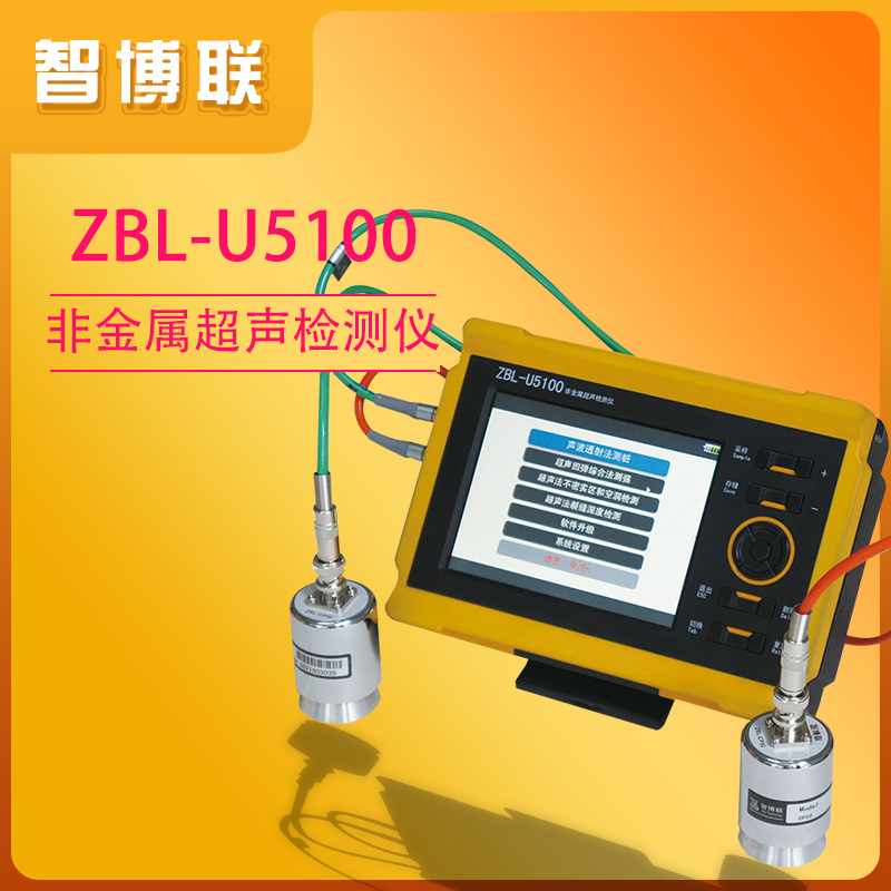 智博联ZBL-U5100非金属超声波检测仪 超声透射法检测地质勘察性能测试