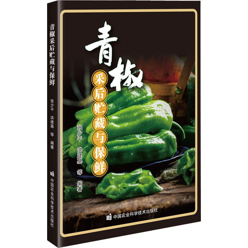 【M】青椒采后贮藏与保鲜-9787511659392