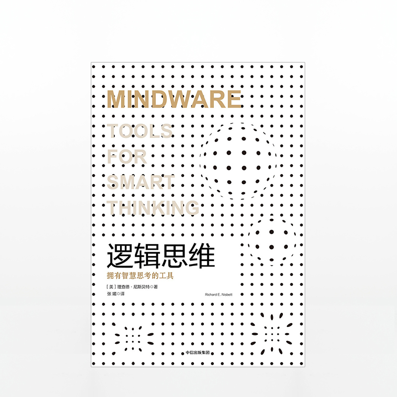 [正版]逻辑思维(认知三部曲) 理查德尼斯贝特 著 利用思考工具发现伪逻辑帮你做出明确决策 出版社图书