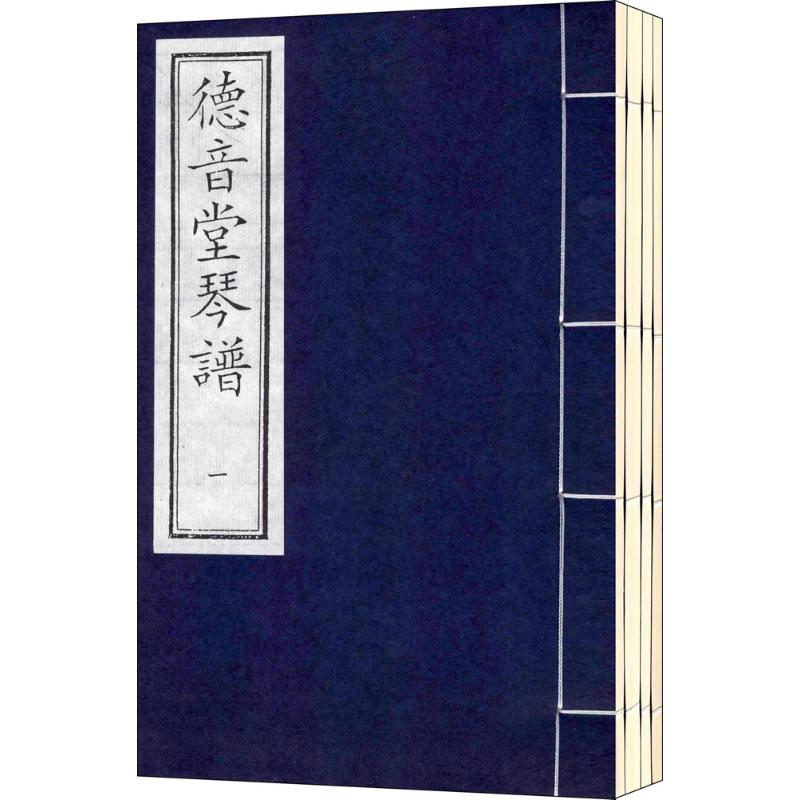 德音堂琴谱