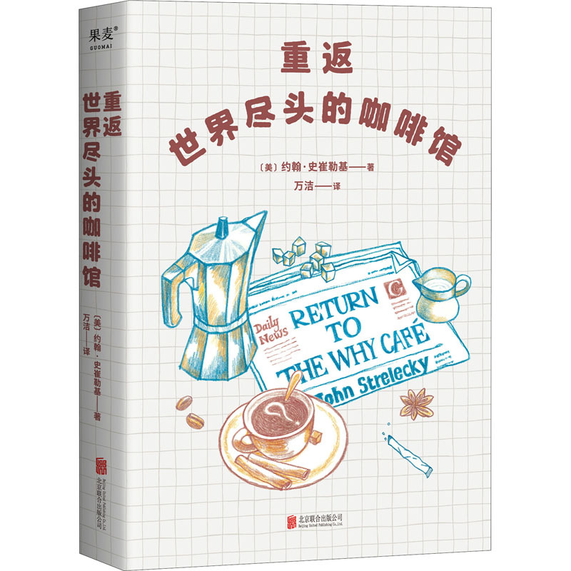 重返世界尽头的咖啡馆 [正版]重返世界尽头的咖啡馆 工作还可以生活还可以感情还可以但人生光是还可以就够了吗书世界尽头