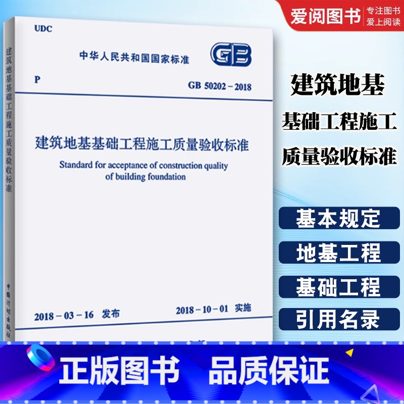 建筑地基工程施工质量验收标准 【正版】GB 50202-2018建筑地基工程施工质量验收标准 中国计划出版社 代替GB