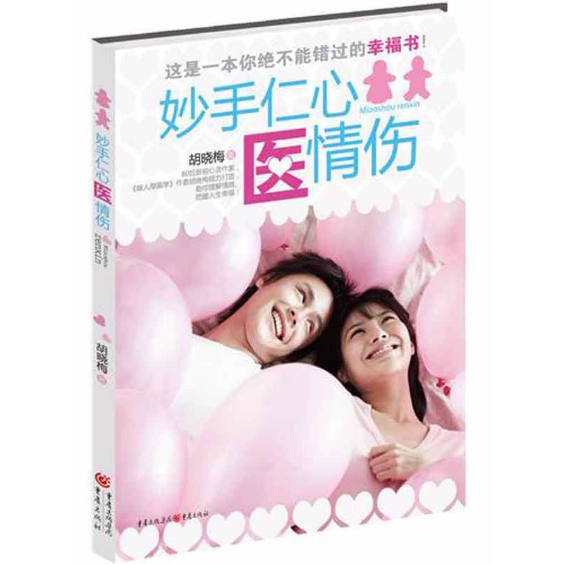 正版新书】妙手仁心医情伤--一本你绝不能错过的幸福书!情医出马