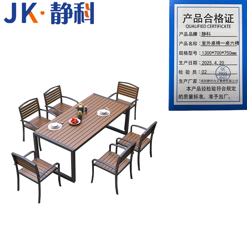静科 室外桌椅一桌六椅1300*700*750mm套