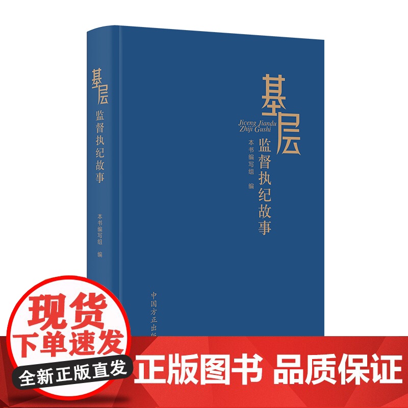 基层监督执纪故事 本书编写组 编写 中国方正出版社 正版书籍高清大图