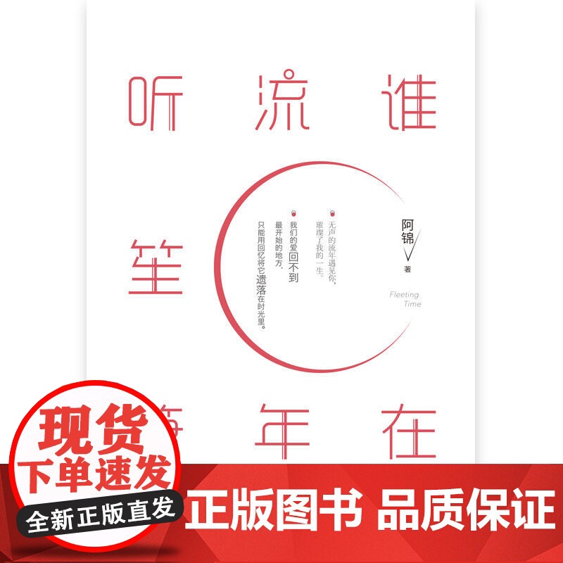 [ 正版书籍]谁在流年听笙箫高清大图
