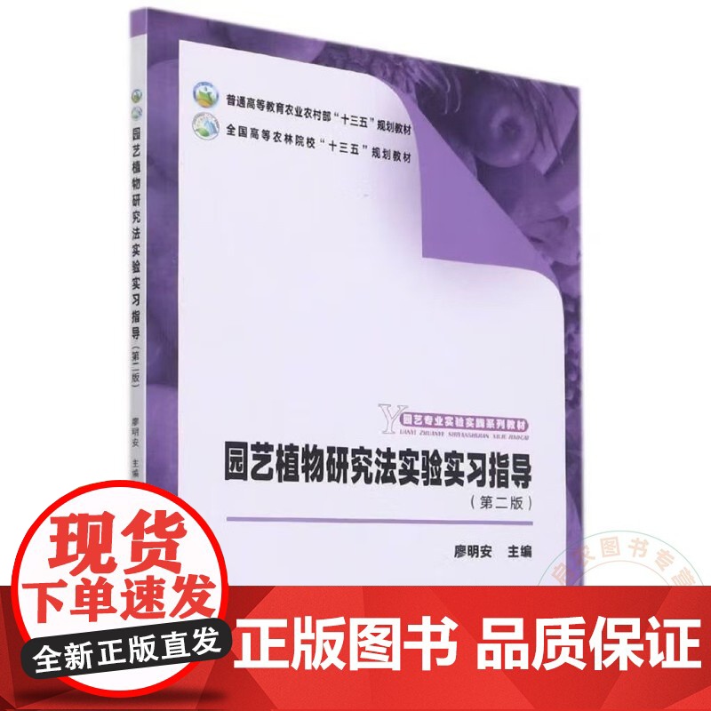 园艺植物研究法实验实习指导 第2版 廖明安主编 9787109278646 园艺专业实验实践系列教材普通高等教育农业农高清大图