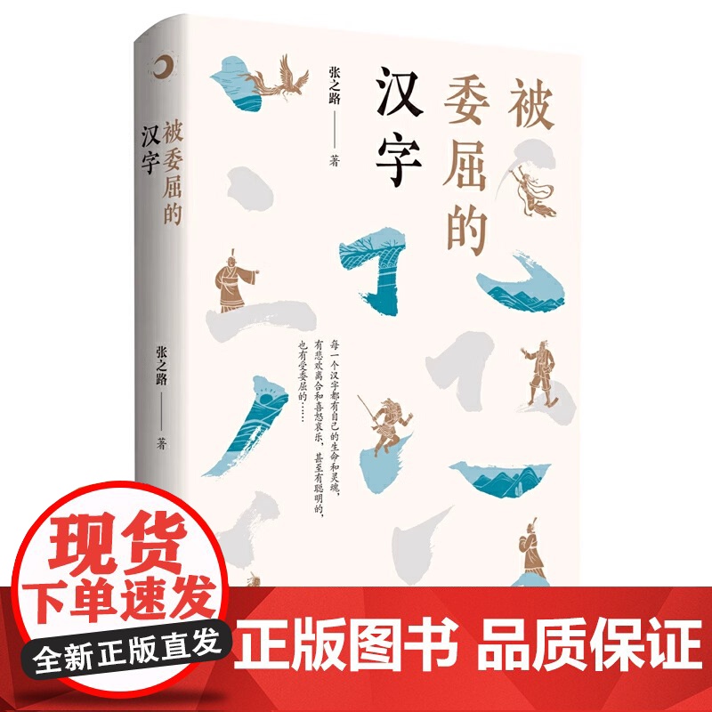 张之路被委屈的汉字故事人文题材读物轻松幽默解读中国传统文化的博大精深小学生三四五六年级课外书必读老师阅读儿童文学高清大图