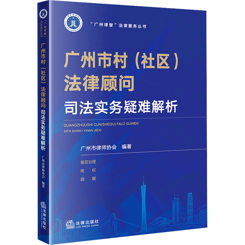 【M】广州市村(社区)法律顾问司法实务疑难解析-9787519780920