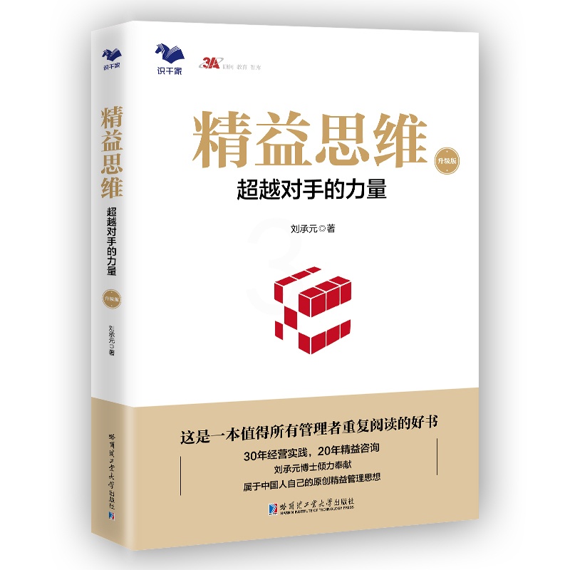 [正版]精益思维(升级版):超越对手的力量(传统制造业基业长青之道)高清大图