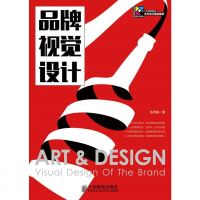 品牌视觉设计 十二五高等院校 艺术设计规划教材 张丙刚 著 现代创意新思维书籍 设计类畅销书籍 人民邮电出版社