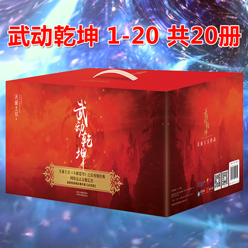 [醉染正版]礼盒装赠番外武动乾坤全套全集20册 斗破苍穹作者天蚕土豆作品 电视剧原著媲美斗罗大陆龙族哑舍青春文学玄幻武侠高清大图