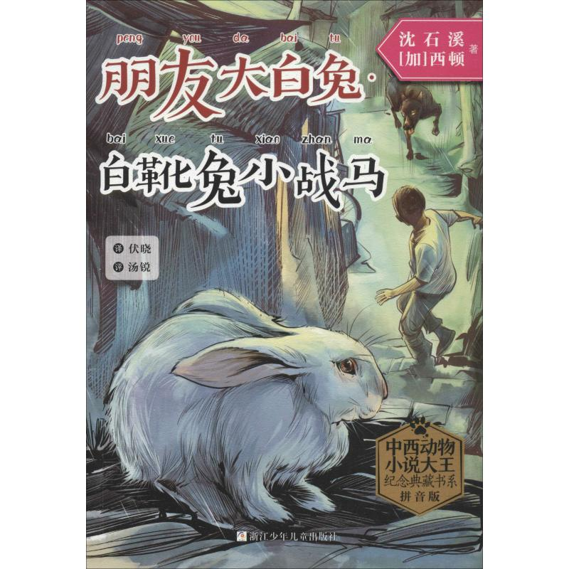 [M]朋友大白兔·白靴兔小战马 拼音版-9787559709646