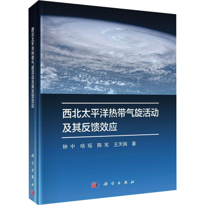 醉染图书西北太平洋热带气旋活动及其反馈效应9787030635365