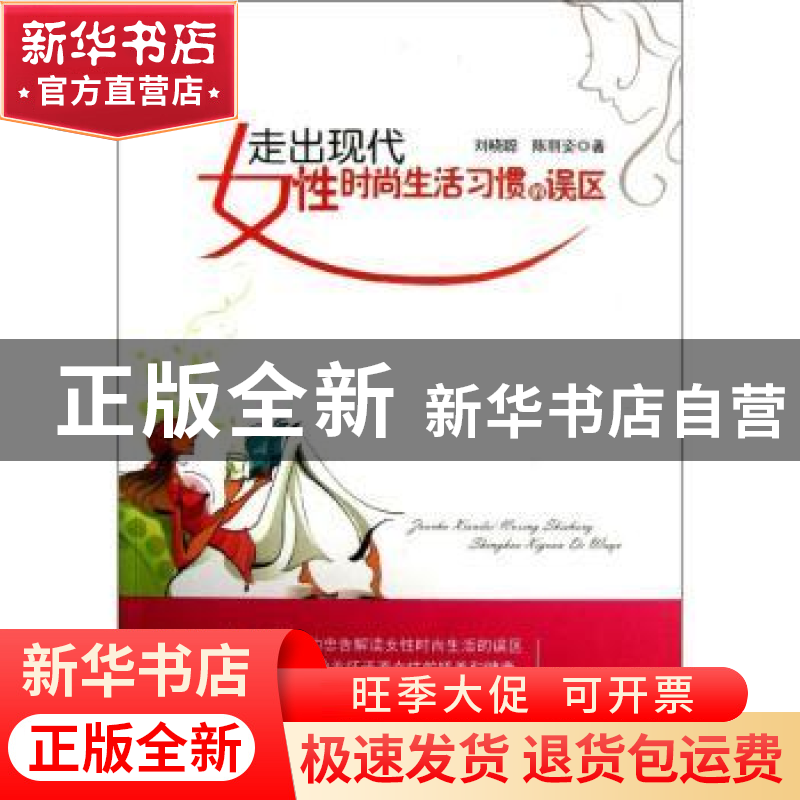 正版 走出现代女性时尚生活习惯的误区 刘晓聪,陈丽姿著 中国言高清大图