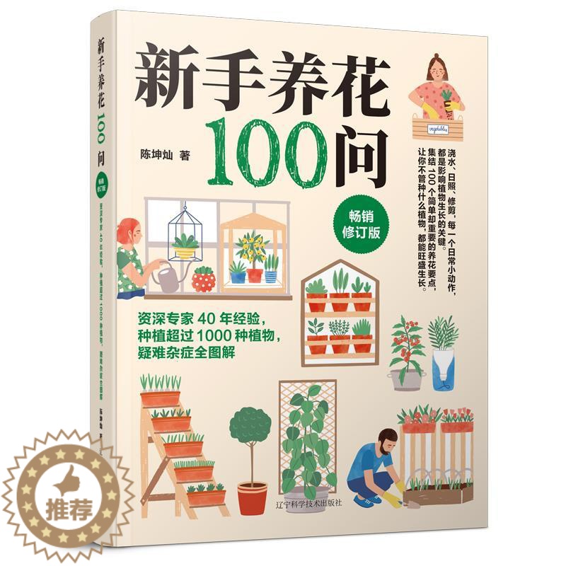 【醉染正版】新手养花100问