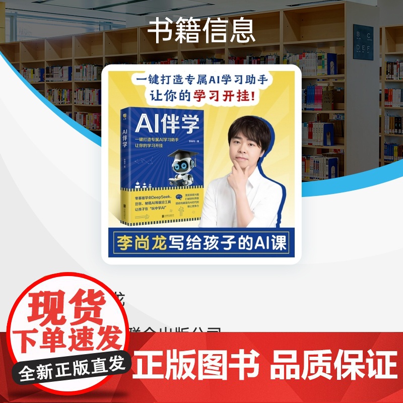 AI伴学 李尚龙写给孩子的AI课 让孩子赢在未来 素质教育图书 让AI成为孩子学习和成长的智能助手 拥抱AI让孩子赢在未高清大图
