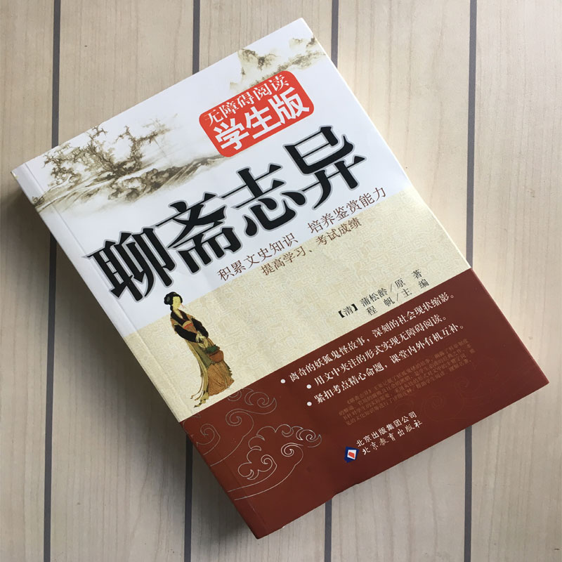 [醉染正版]聊斋志异(无障碍阅读学生版)蒲松龄全注全译文白对照初高中学生课外必读书文学名著文言文版短篇小说集中国古代民间高清大图