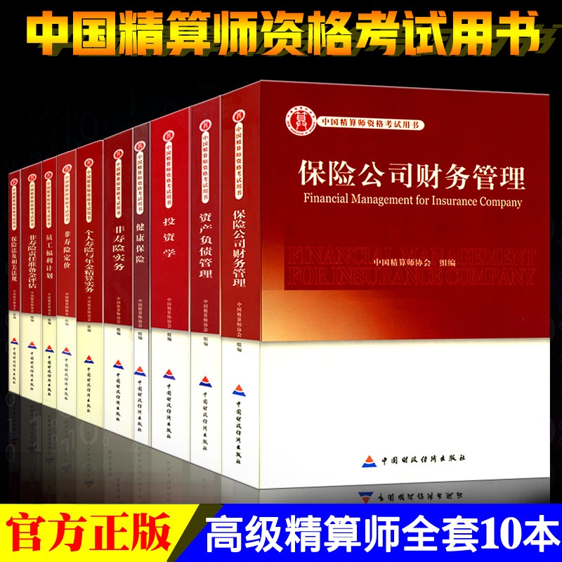 [正版]全套10本高级精算师资格考试用书 中国精算师协会 组编 中国财政经济出版社 中国精算师资格考试用书高清大图