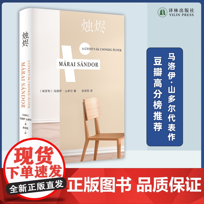 烛烬 马洛伊·山多尔代表作 “友谊之书” 以辉煌的笔触深入探索友谊 梁文道《一千零一夜》 豆瓣高分榜 年度外国文学Top