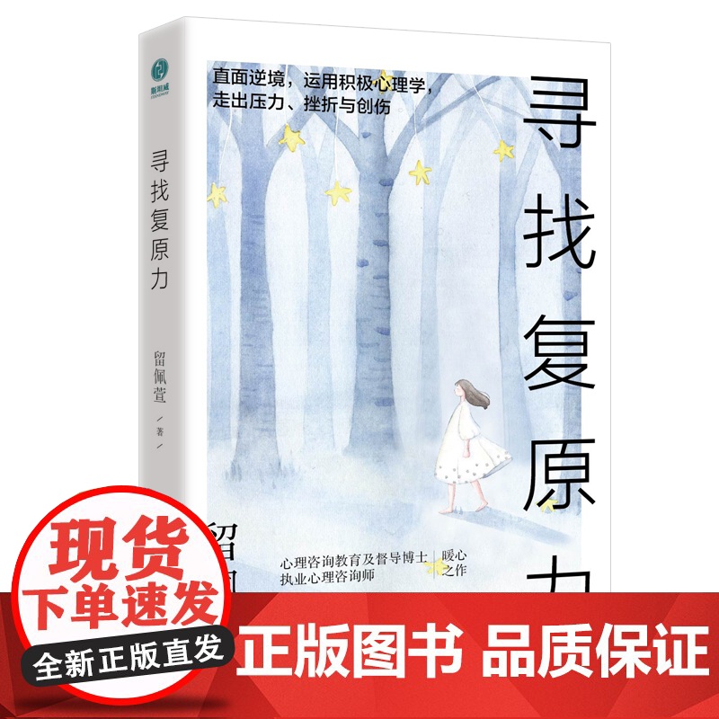 寻找复原力:直面逆境,运用积极心理学,走出压力、挫折与创伤
