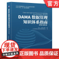 DAMA数据管理知识体系指南（原书第2版修订版） DAMA国际 数据管理 数据治理 数据安全 978711）