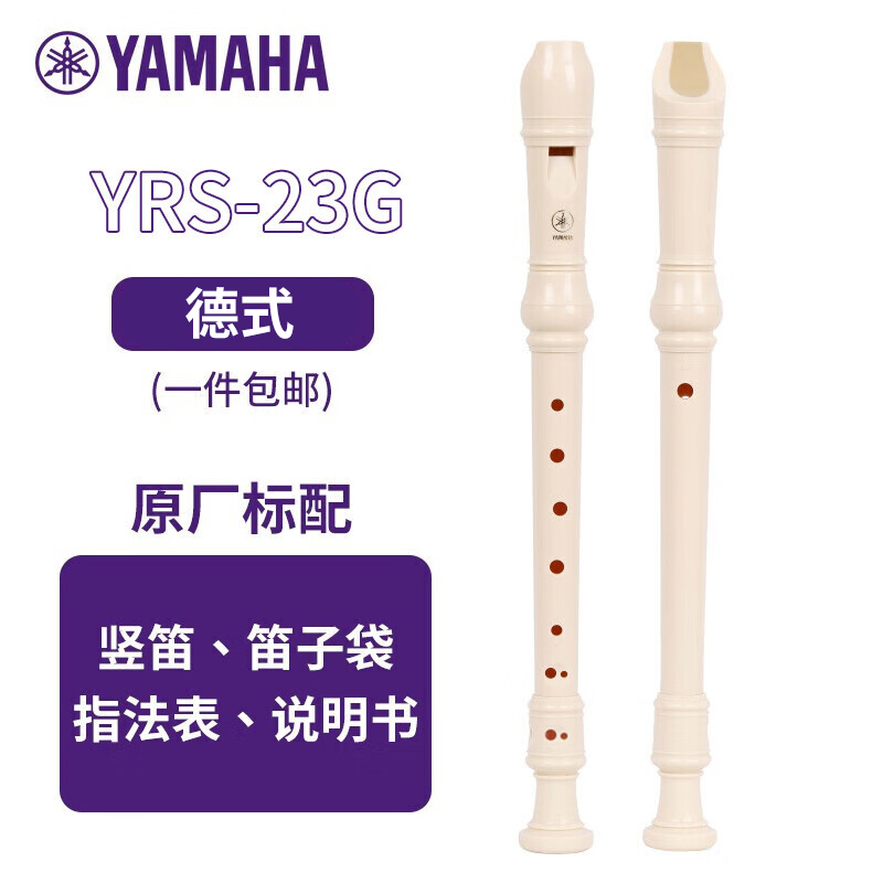 雅马哈(YAMAHA)竖笛高音C调学生成人初学笛子 YRS-23G德式[学生适用 老师推荐]