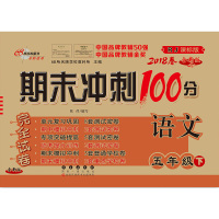 期末冲刺100分五年级语文下册 2018年春新RJ人教版课标版 完全试卷 小学5年级单元期中期末复习模拟考测试卷子 五年