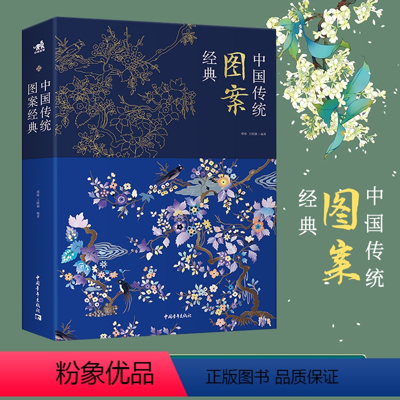[正版]中国传统图案经典 中国纹样全集古代手工刺绣花陶瓷青铜玉器龙凤建筑雕刻美术图谱经典图鉴服装设计艺术素材参考书籍