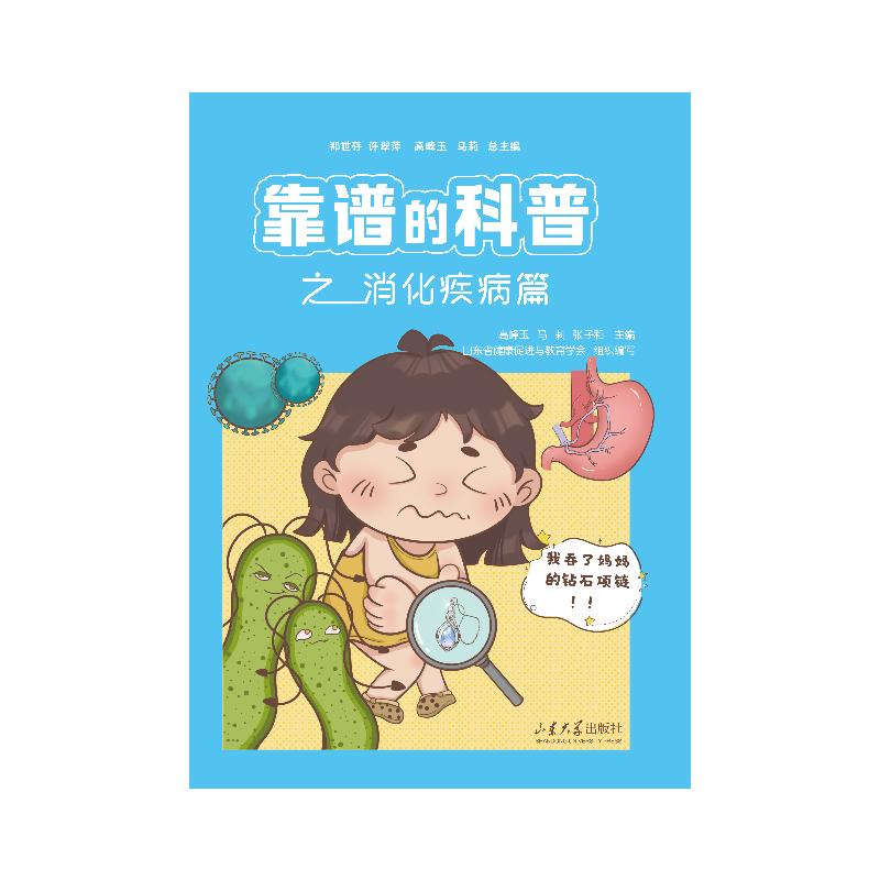 正版新书】靠谱的科普之消化疾病篇郑世存;高峰玉,马莉,张子和分