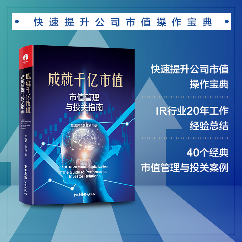音像成就千亿市值:市值管理与投关指南章诚爽,赵立新