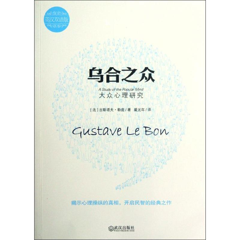 正版新书]乌合之众(大众心理研究英汉双语版)(法)古斯塔夫?勒庞高清大图