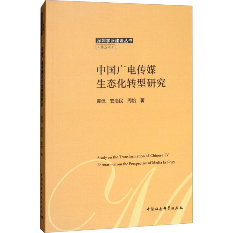 [M]中国广电传媒生态化转型研究-9787520324496高清大图