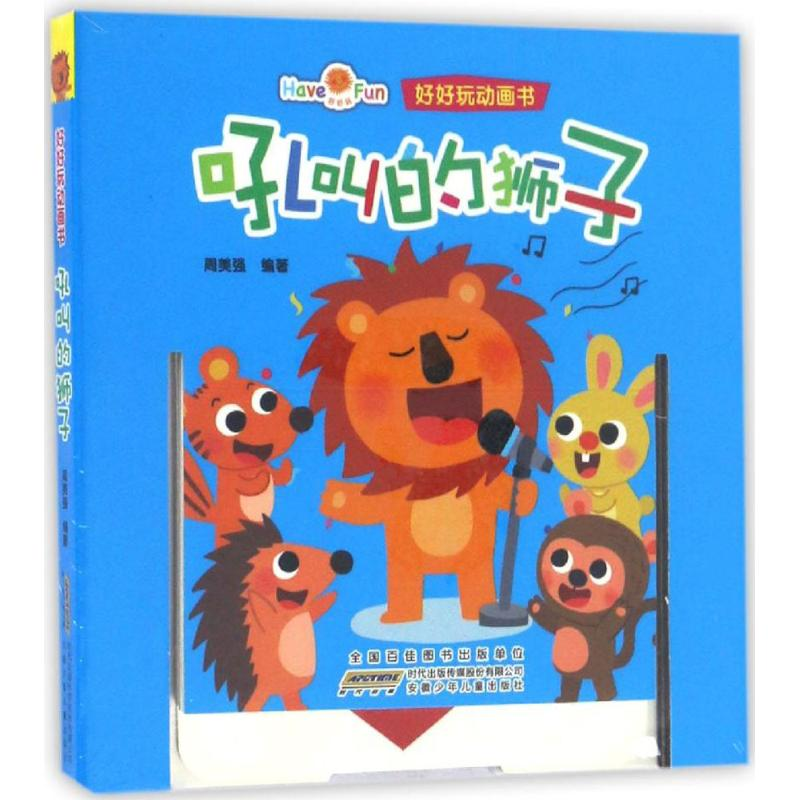 醉染图书好好玩动画书9787539788579高清大图
