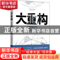 正版 大重构:互联网新经济:2008-2018 《时代周报》社主编 广东人
