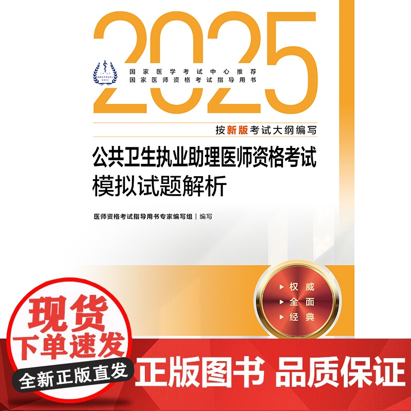 2025公共卫生执业助理医师资格考试模拟试题解析人卫版公卫执业助理医师考试历年真题医师资格证考试人民卫生出版社店高清大图