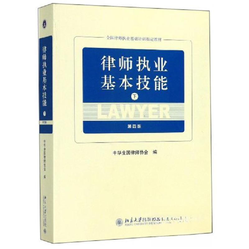 正版新书】律师执业基本技能中华全国律师协会 编9787301305218
