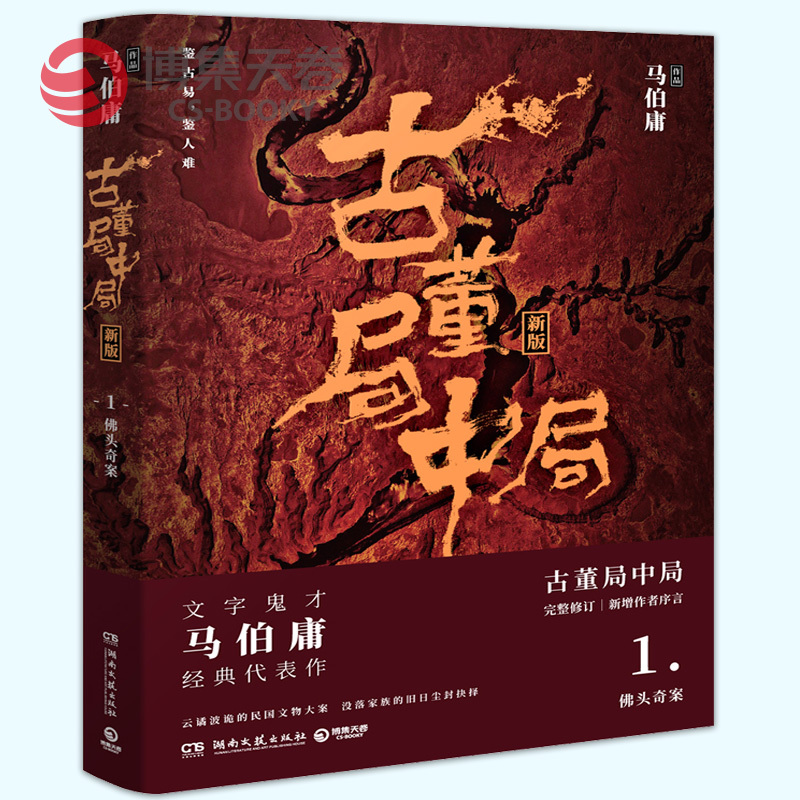 [正版]博集天卷古董局中局1 马伯庸 李现雷佳音主演电影原著 马伯庸作品集 中国科幻侦探悬悬疑推理历史小说热卖书高清大图