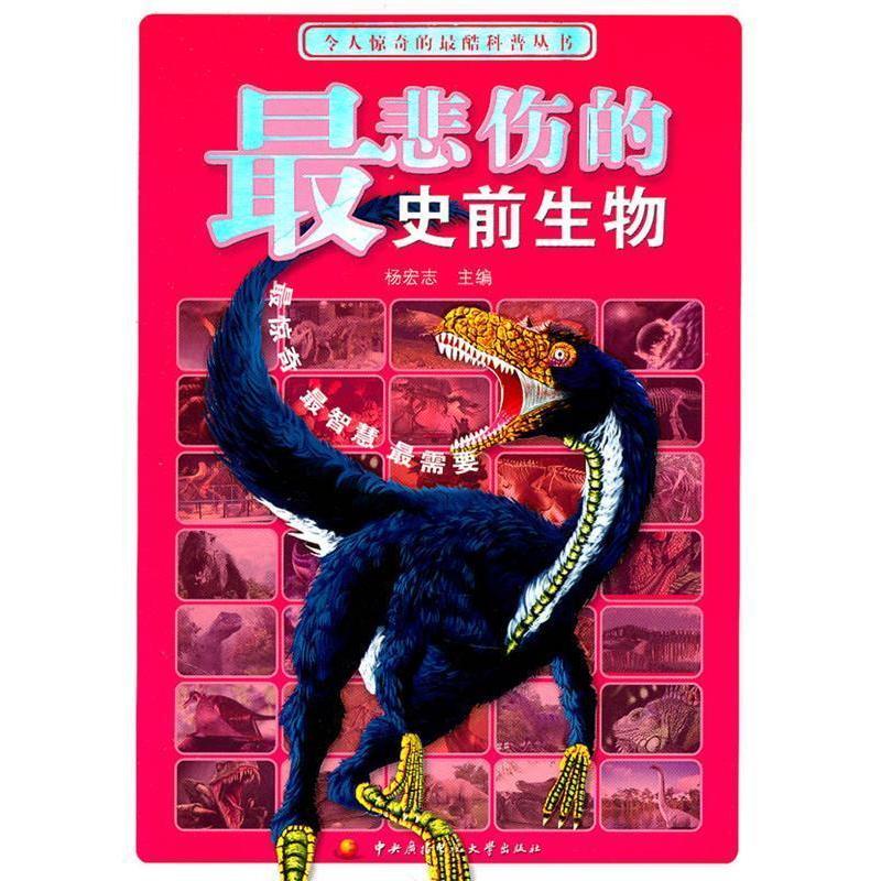 正版新书】最悲伤的史前生物杨宏志.9787304047337