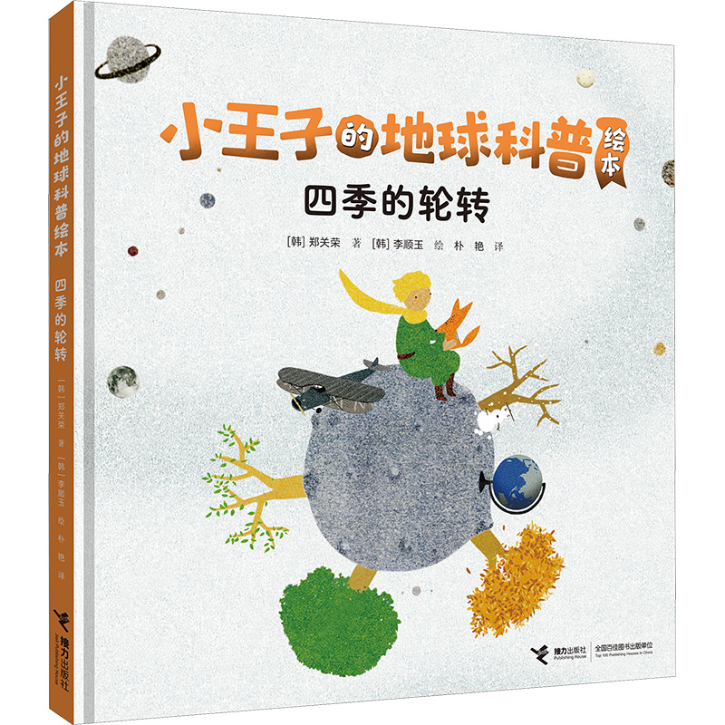 [M]四季的轮转 (韩)郑宽泳 著 朴艳 译 (韩)李顺玉 绘 -9787544879477高清大图